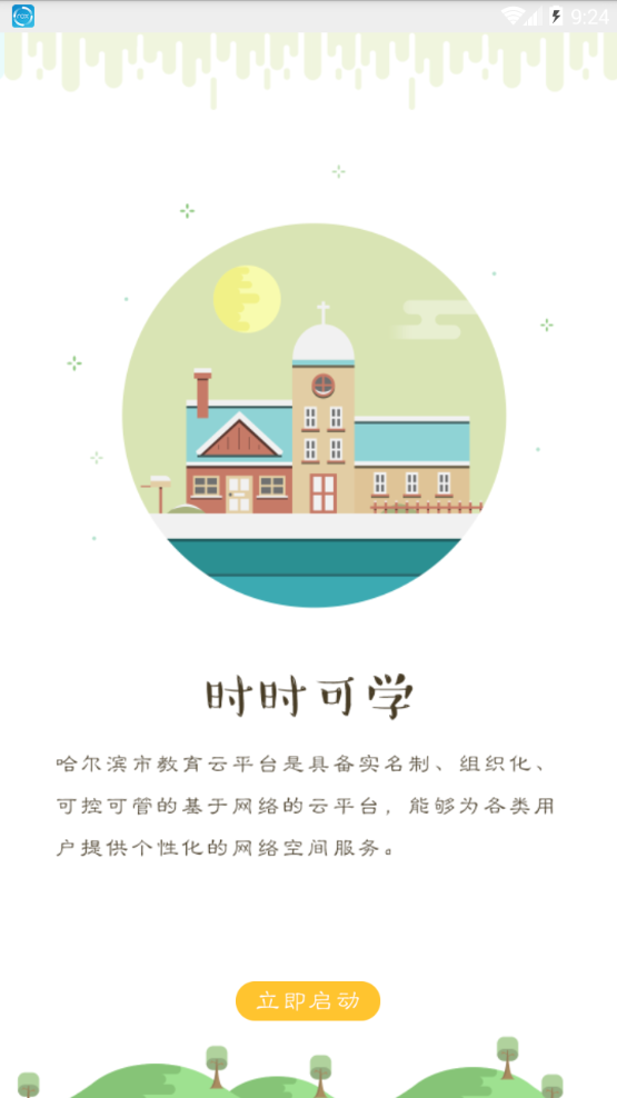 哈尔滨教育云平台app下载